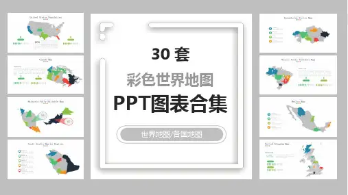彩色世界地图PPT图表合集
