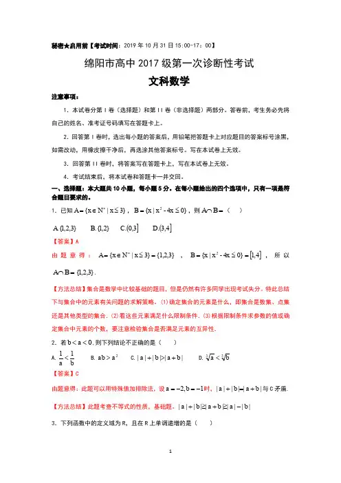【解析】四川省绵阳市2020届高三上学期第一次诊断性考试数学(文)试题