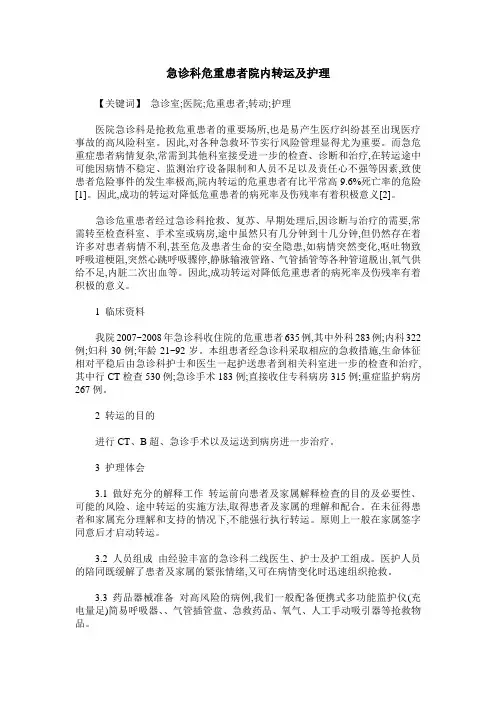 急诊科危重患者院内转运及护理