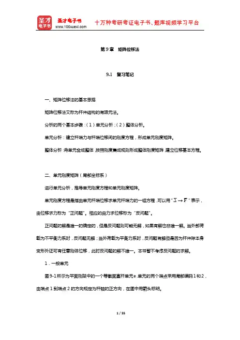 龙驭球《结构力学》笔记和课后习题(含真题)详解(矩阵位移法)【圣才出品】