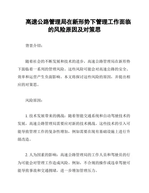 高速公路管理局在新形势下管理工作面临的风险原因及对策思