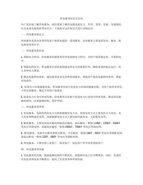供电服务知识点总结