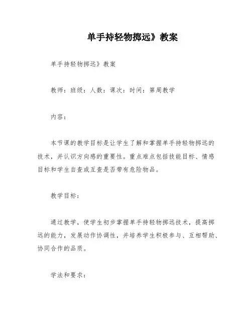 单手持轻物掷远》教案