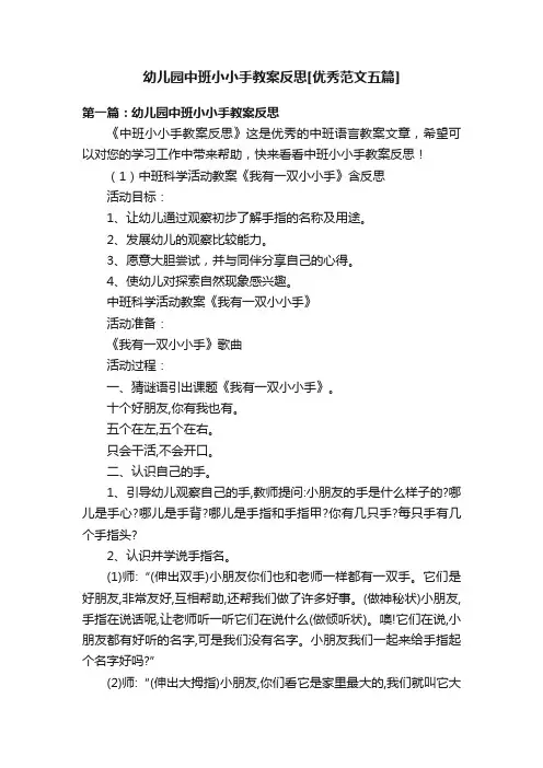 幼儿园中班小小手教案反思[优秀范文五篇]