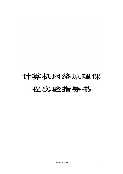 计算机网络原理课程实验指导书