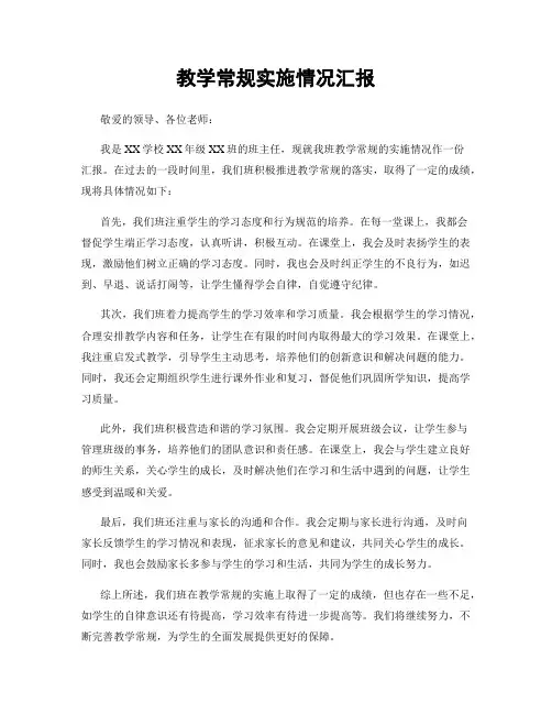 教学常规实施情况汇报