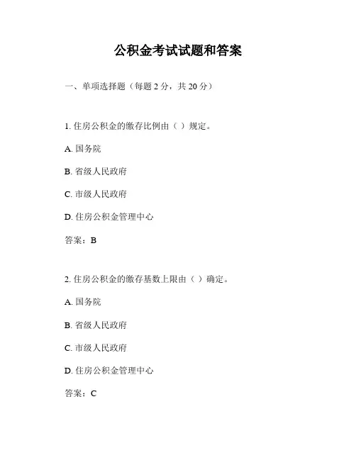 公积金考试试题和答案