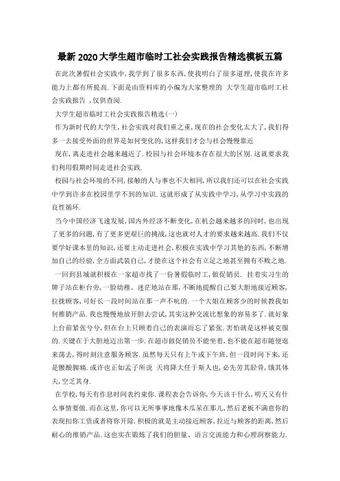 最新2020大学生超市临时工社会实践报告精选模板五篇