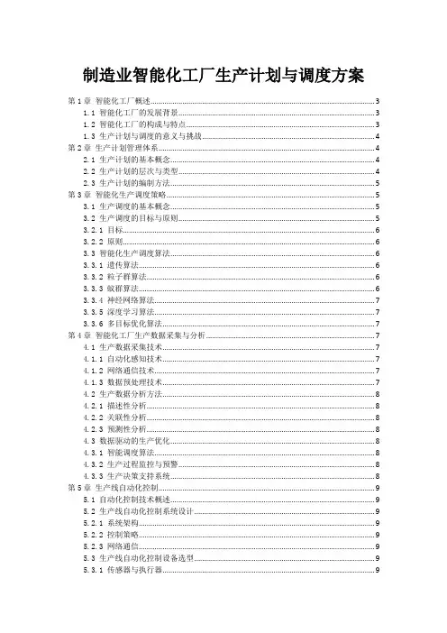 制造业智能化工厂生产计划与调度方案