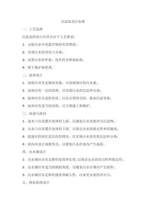 沉淀池设计标准