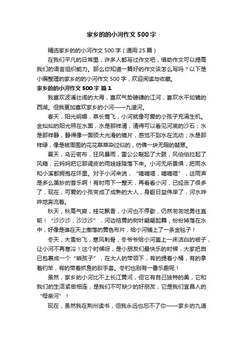 精选家乡的的小河作文500字（通用25篇）