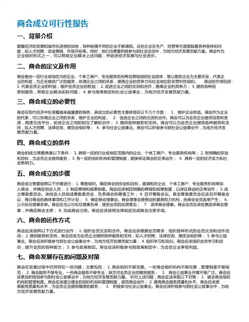 商会成立可行性报告