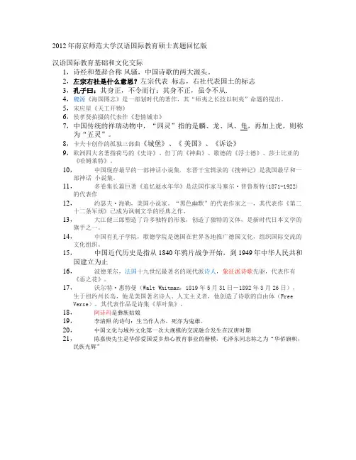 2012年南京师范大学汉语国际教育硕士真题回忆版