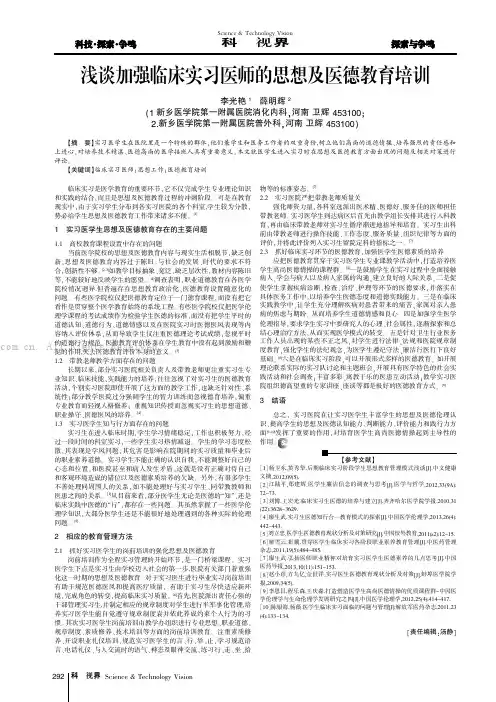 浅谈加强临床实习医师的思想及医德教育培训