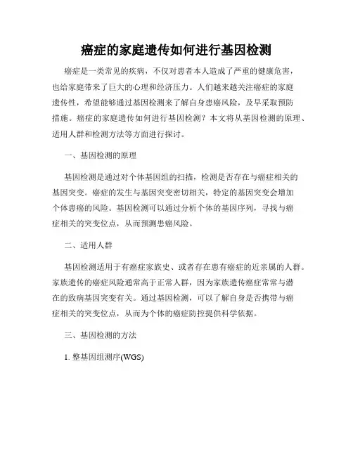 癌症的家庭遗传如何进行基因检测