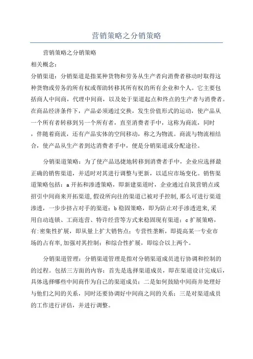 营销策略之分销策略