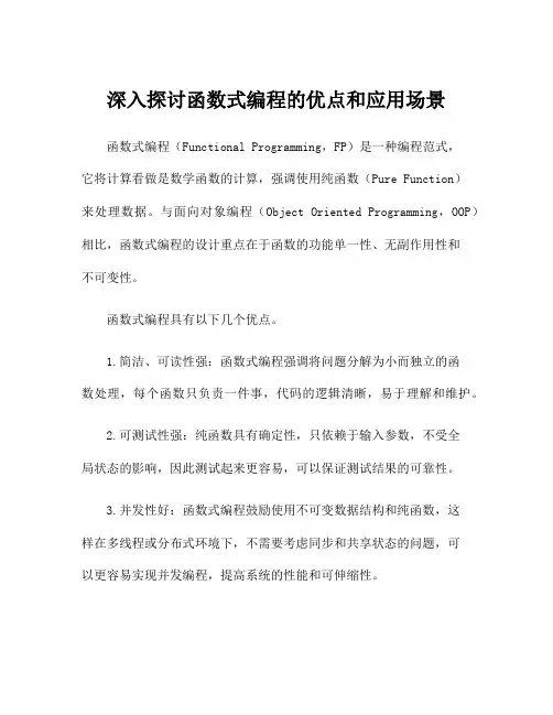 深入探讨函数式编程的优点和应用场景