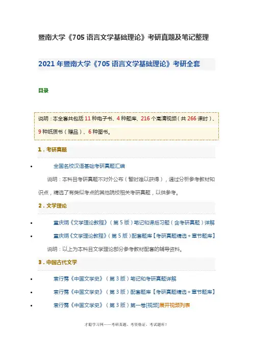 暨南大学《705语言文学基础理论》考研真题及笔记整理