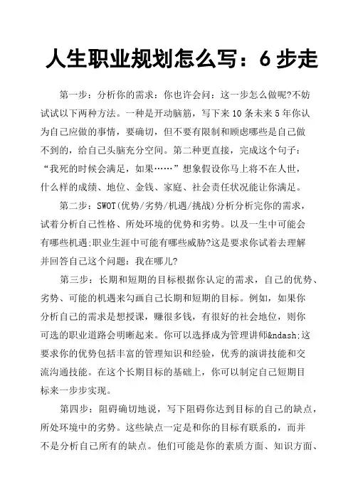 人生职业规划怎么写:6步走