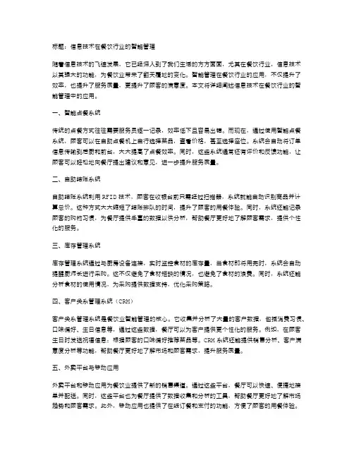 信息技术在餐饮行业的智能管理