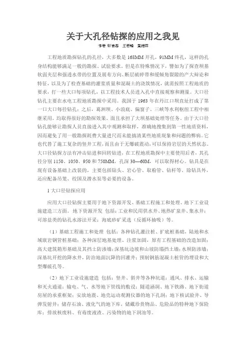 关于大孔径钻探的应用之我见