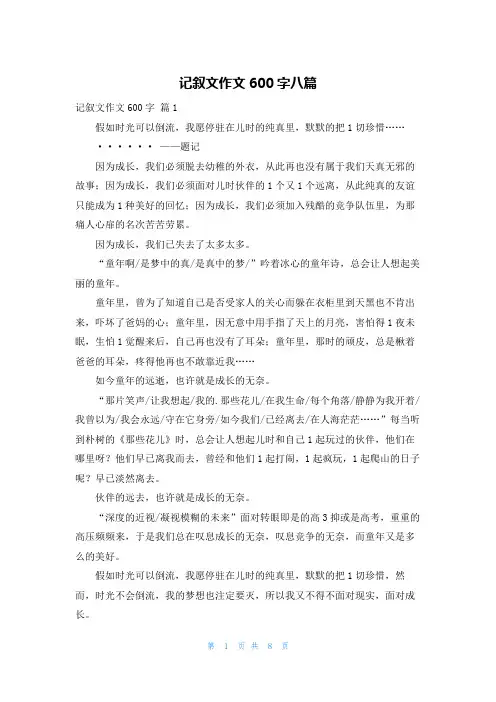 记叙文作文600字八篇