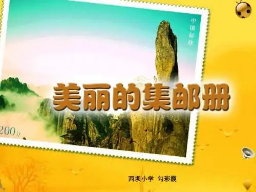 美丽的集邮册课件实用
