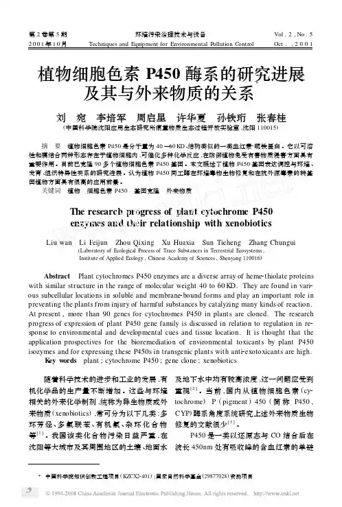 植物细胞色素P450酶系的研究进展及其与外来物质的关系
