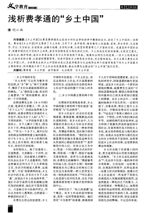 浅析费孝通的＂乡土中国＂