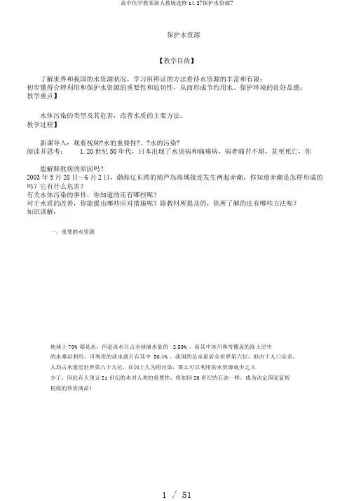 高中化学教案新人教版选修14.2《爱护水资源》