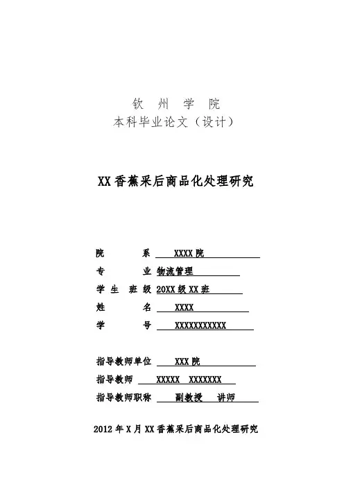 钦州香蕉采后商品化处理研究毕业论文