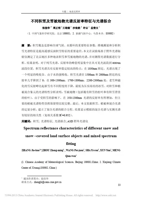 不同积雪及雪被地物光谱反射率特征与光谱拟合_张佳华