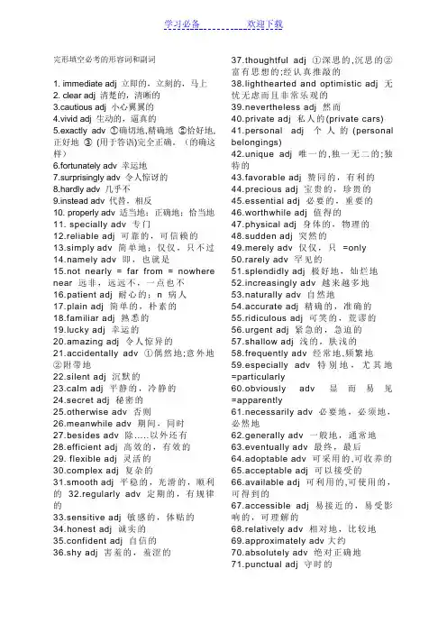 完形填空必考的形容词和副词