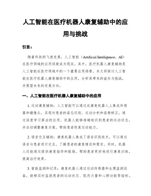 人工智能在医疗机器人康复辅助中的应用与挑战