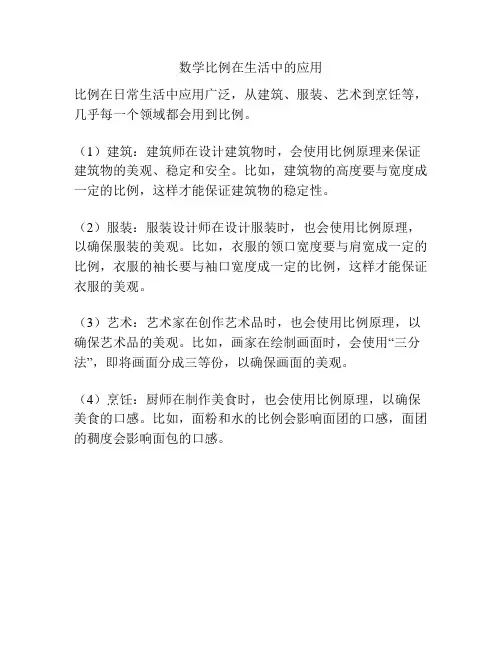 数学比例在生活中的应用