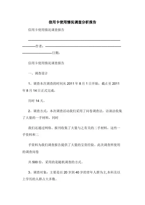 信用卡使用情况调查分析报告