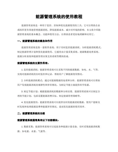 能源管理系统的使用教程