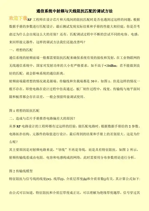 通信系统中射频与天线阻抗匹配的调试方法