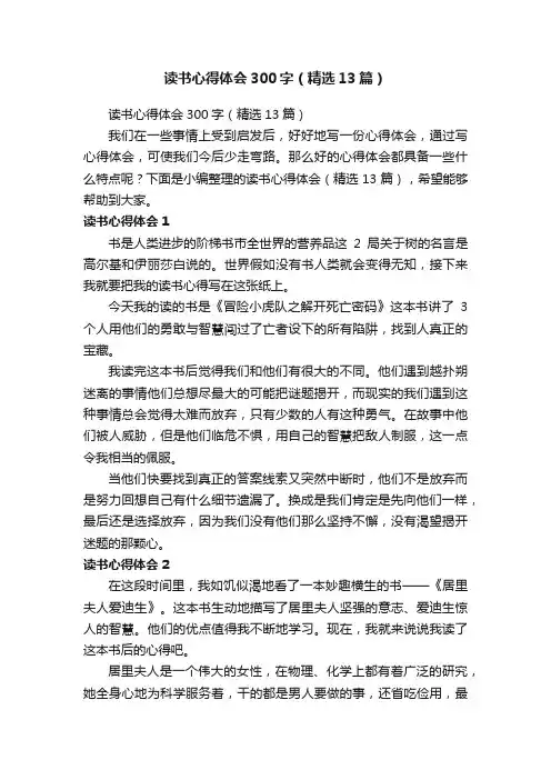 读书心得体会300字（精选13篇）