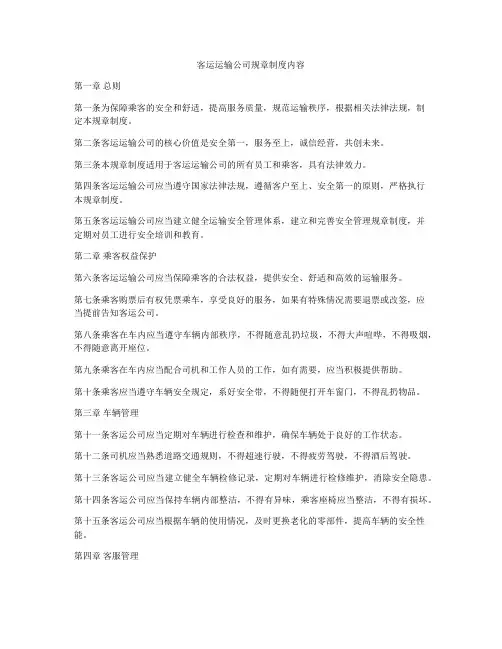 客运运输公司规章制度内容