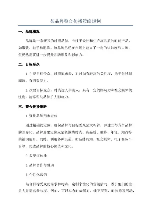 某品牌整合传播策略规划