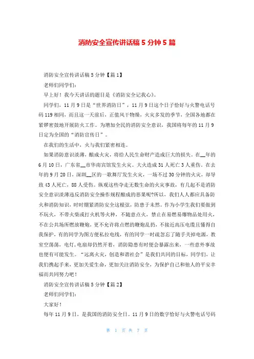 消防安全宣传讲话稿5分钟5篇