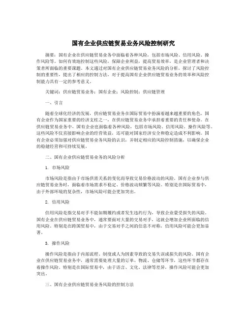 国有企业供应链贸易业务风险控制研究