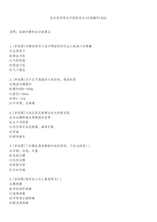 执业医师考试中西医结合(试卷编号1432)