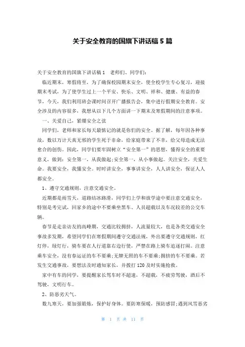 关于安全教育的国旗下讲话稿5篇