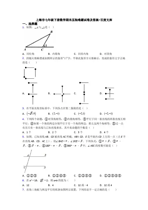 上海市七年级下册数学期末压轴难题试卷及答案-百度文库