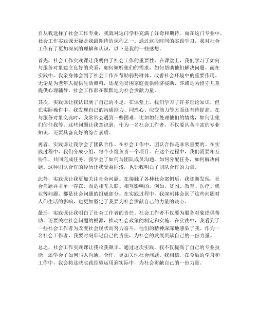 社会工作实践课感想