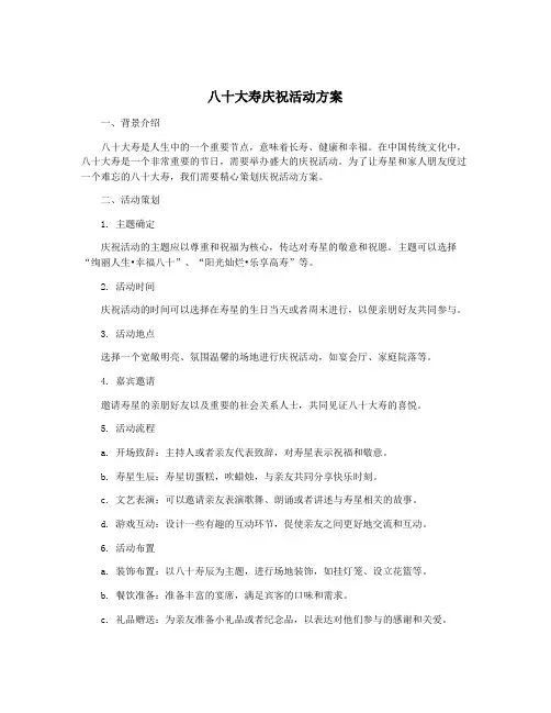 八十大寿庆祝活动方案
