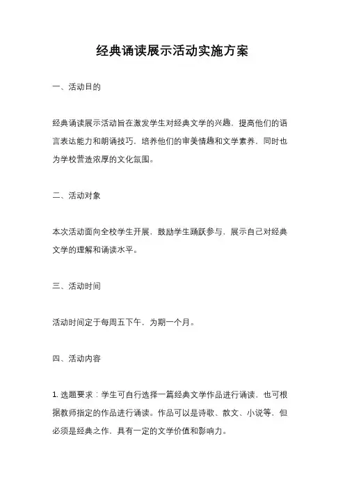 经典诵读展示活动实施方案
