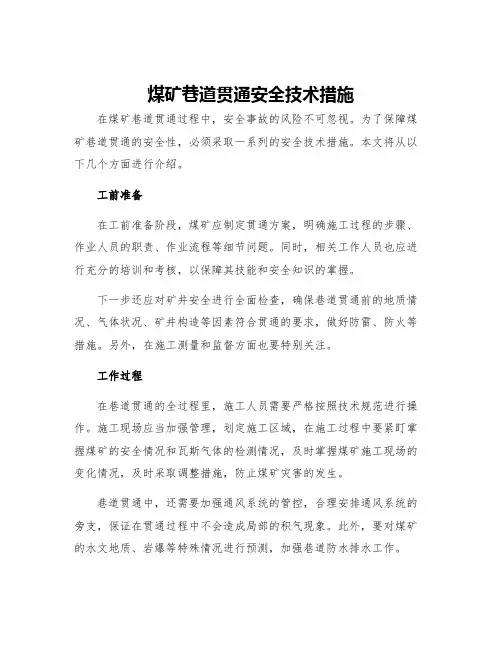 煤矿巷道贯通安全技术措施